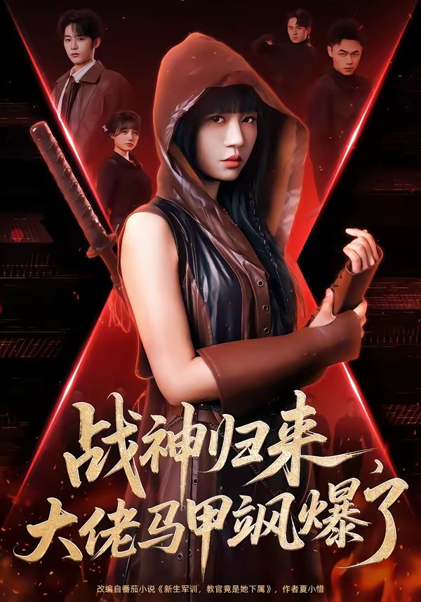 战神归来，大佬马甲飒爆了全集