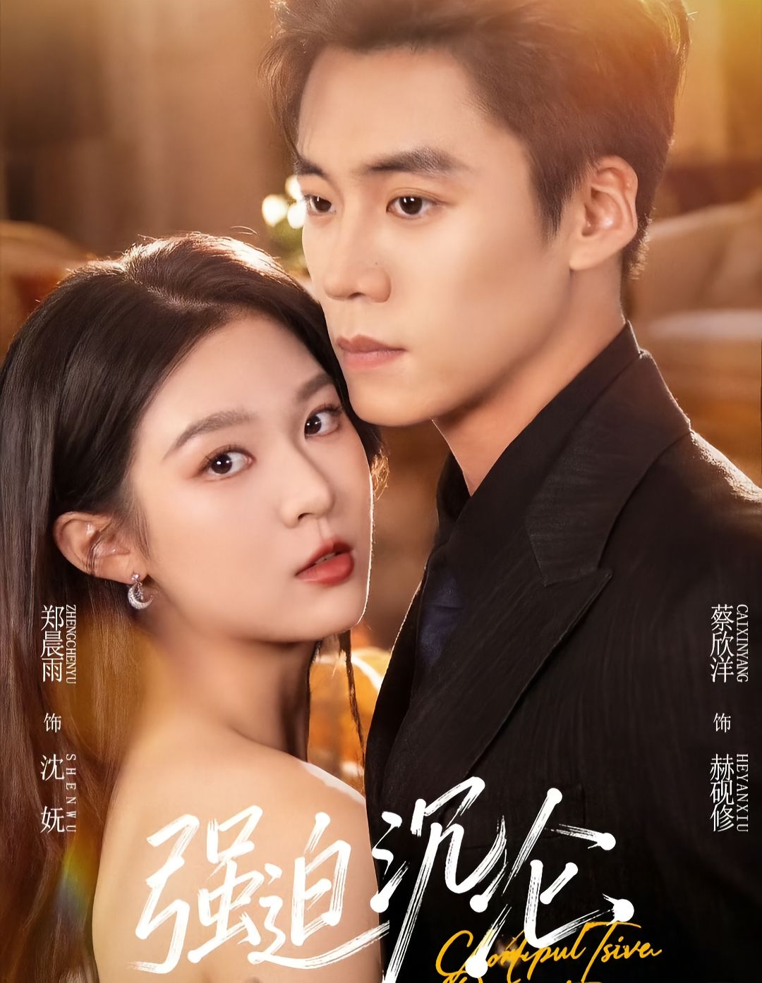 强迫沉沦2026全集