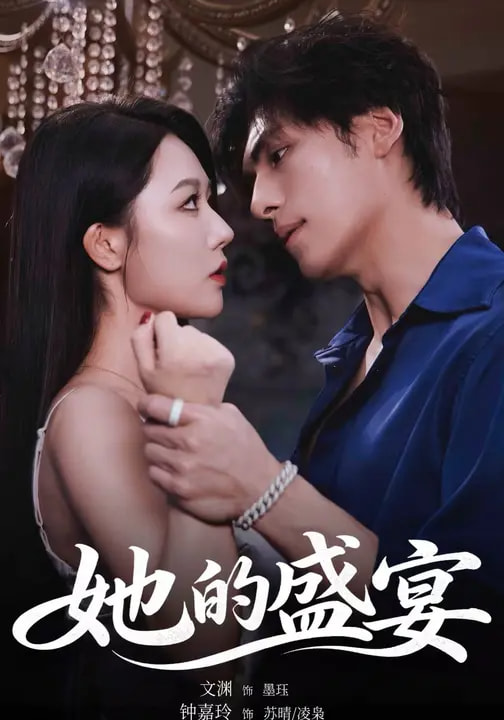 她的盛宴(短剧)全集