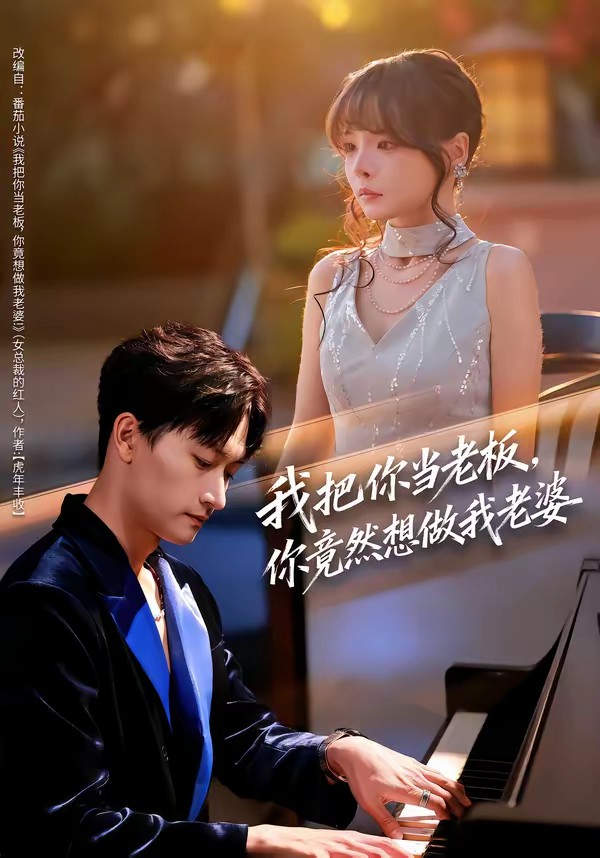 我把你当老板，你竟然想做我老婆全集