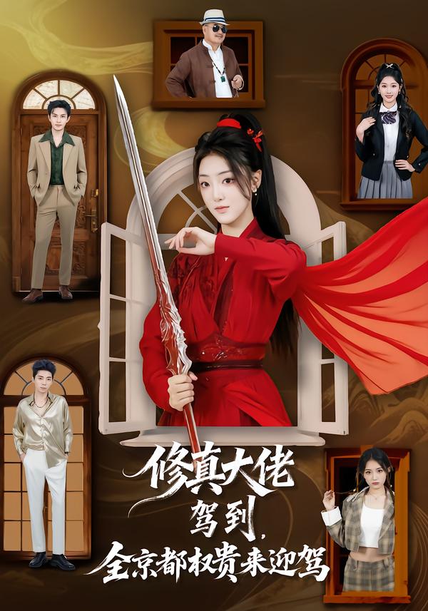 修真大佬驾到，全京都权贵来迎驾全集