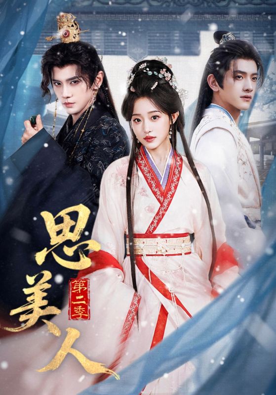 思美人第二季全集