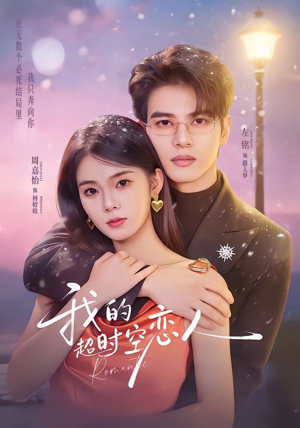 我的超shi空恋人全集