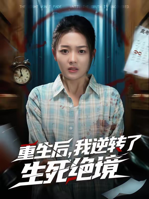 重生后，我逆转了生死绝境全集