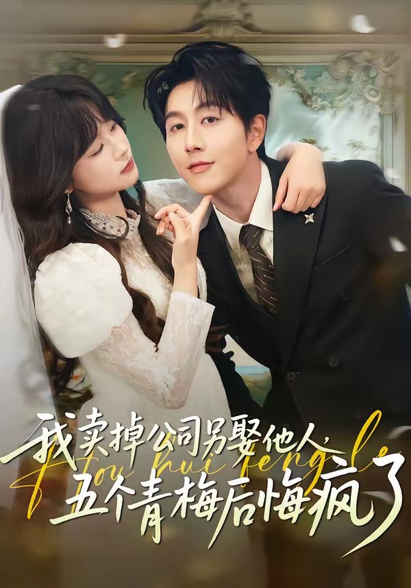 我卖掉公司另娶他人，五个青梅后悔疯了全集