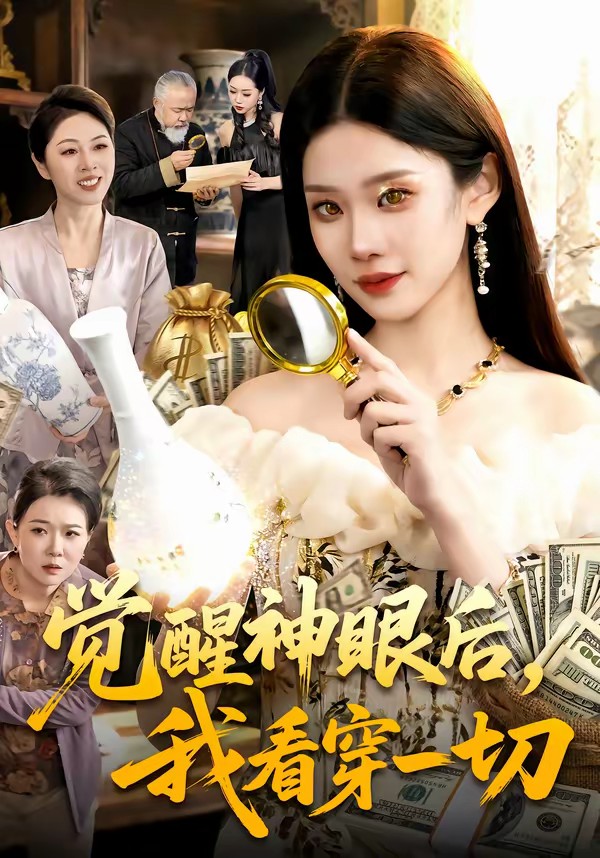 觉醒神眼后，我看穿一切全集