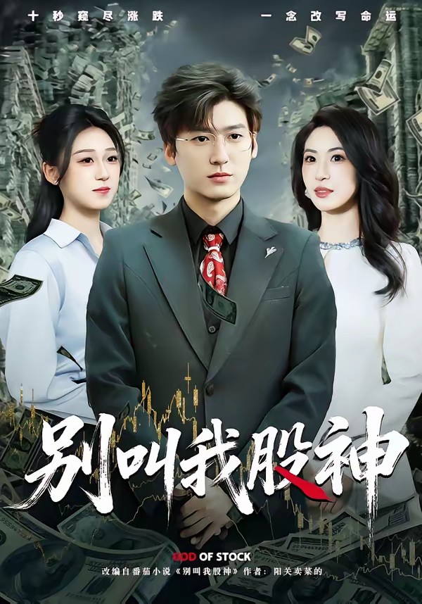 别叫我股神全集