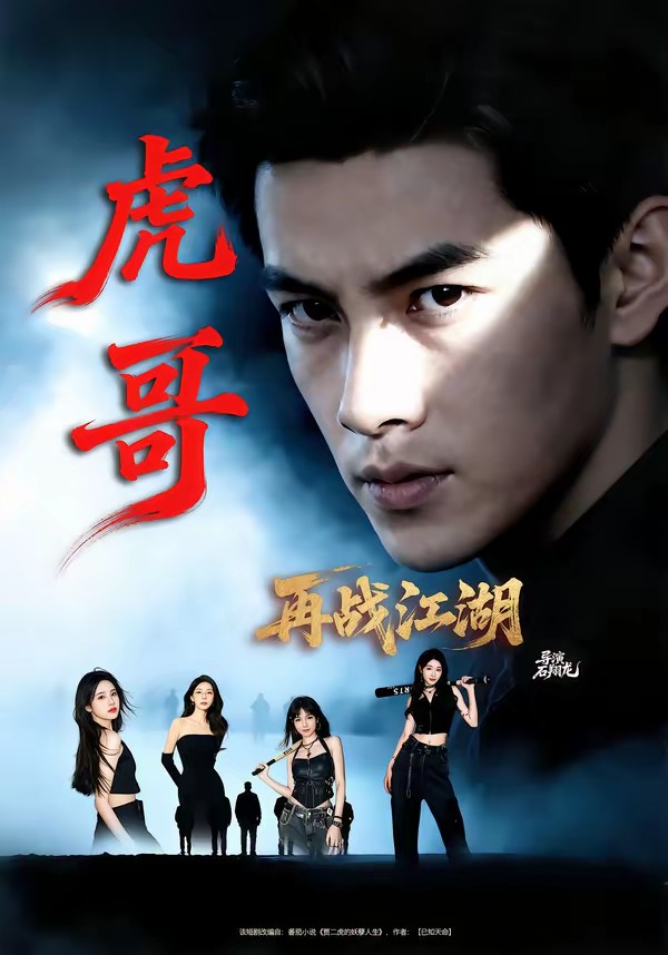 虎哥再战江湖全集