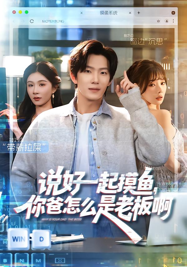 说好一起摸鱼，你爸怎么是老板啊[全集