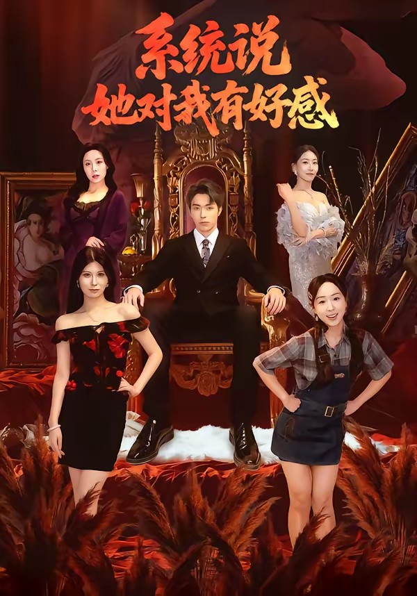 系统说她对我有好感全集