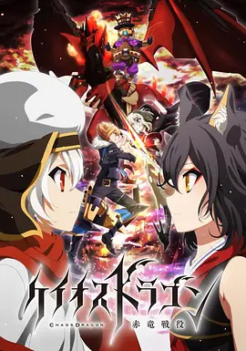 混沌之龙：赤龙战役全集