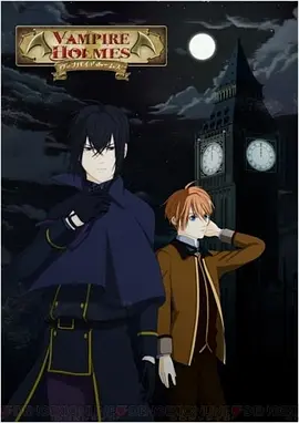 吸血鬼福尔摩斯全集