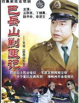 巴岳山剿匪记全集