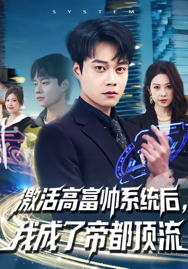 激活高富帅系统后，我成了帝都顶流全集