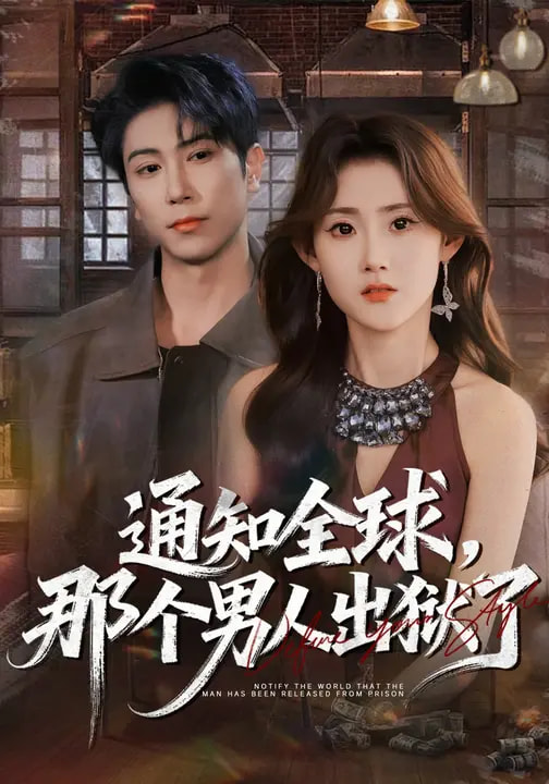 通知全球，那个男人出狱了全集