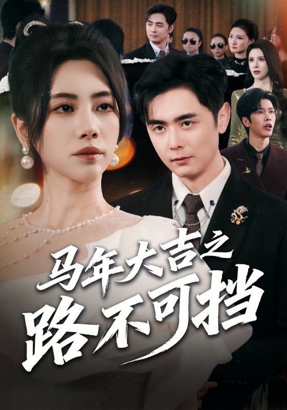 马年大吉之路不可挡全集