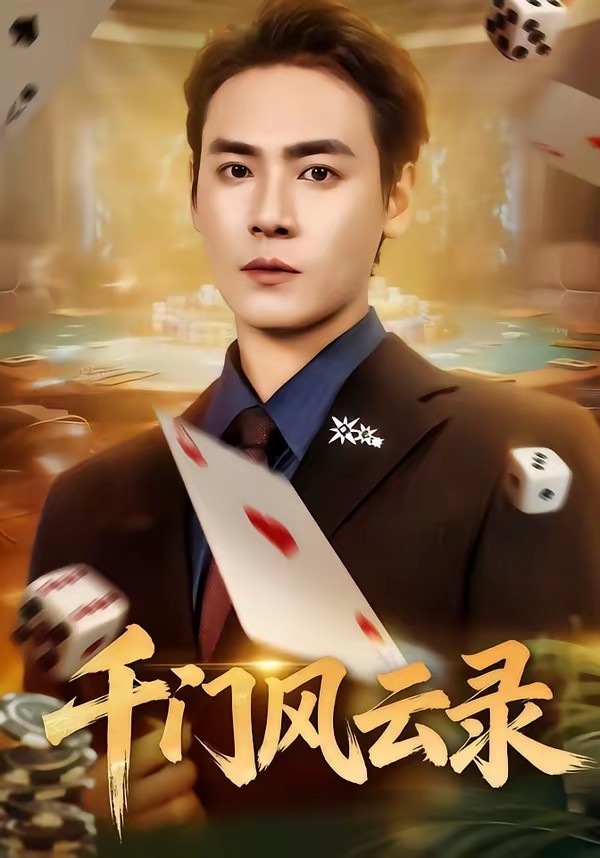 千门风云录＆千门兄弟全集