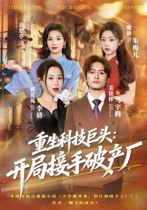 重生科技巨头：开局接手破产厂全集