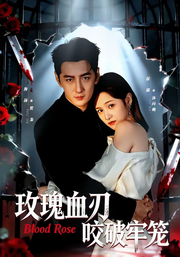 玫瑰血刃咬破牢笼全集