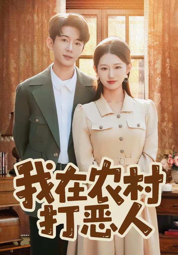 我在农村打恶人全集