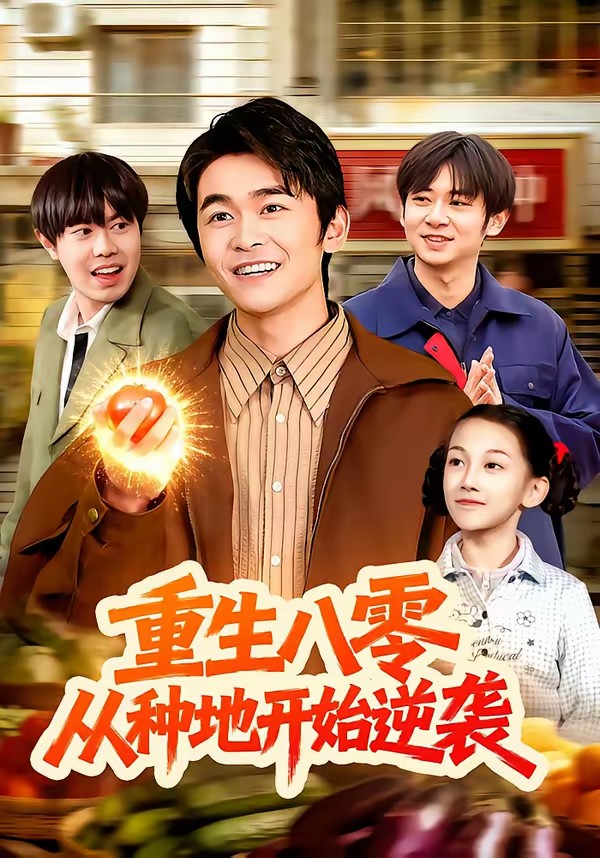 重生八零，从种地开始逆袭全集