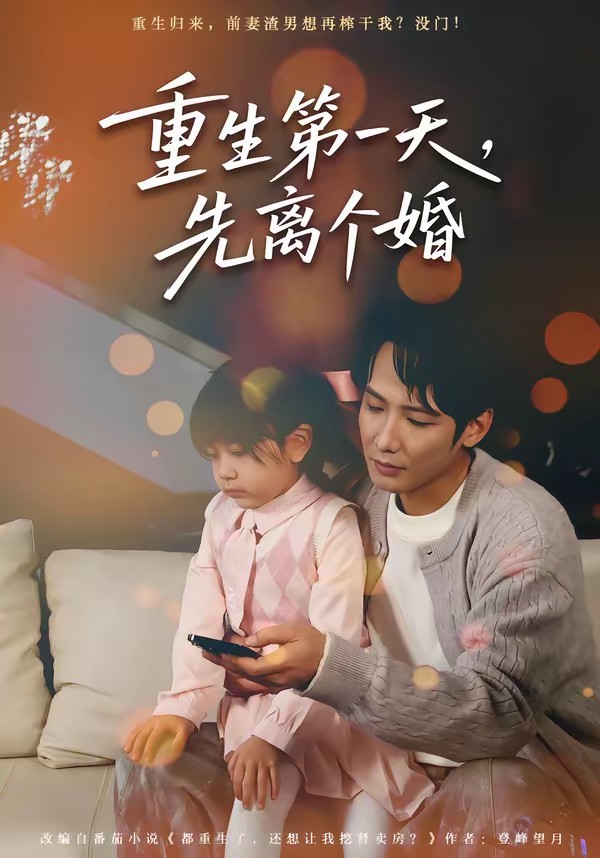 重生第一天，先离个婚全集