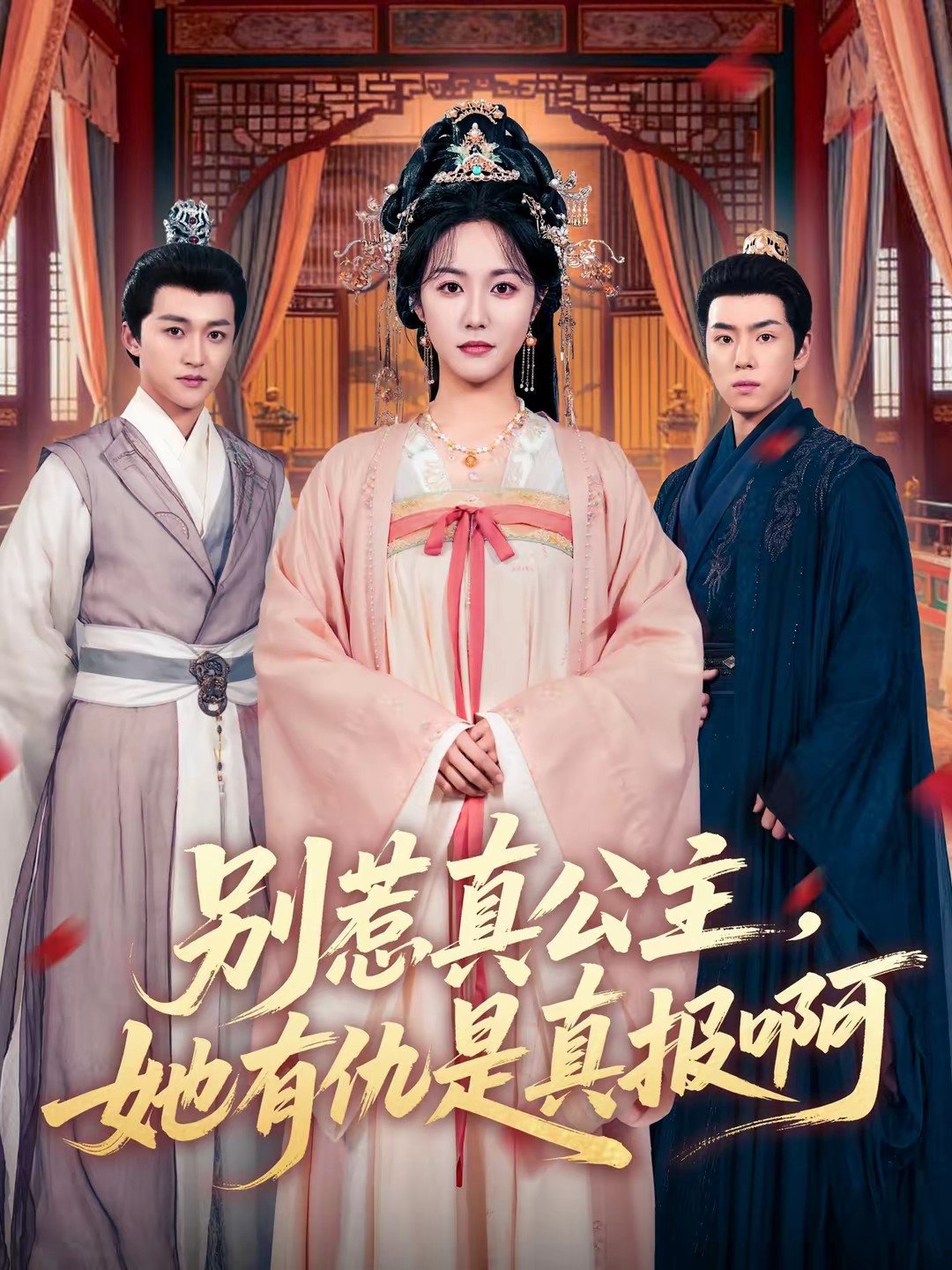 别惹真公主，她有仇是真报啊全集