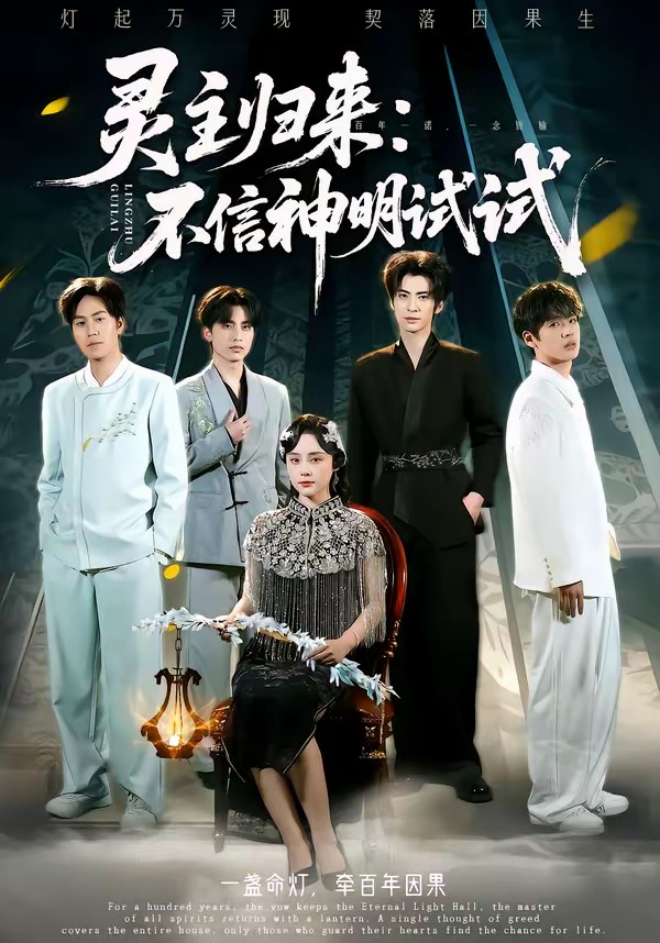 灵主归来：不信神明试试全集