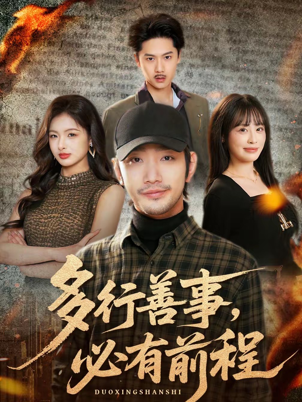 多行善事，必有前程全集