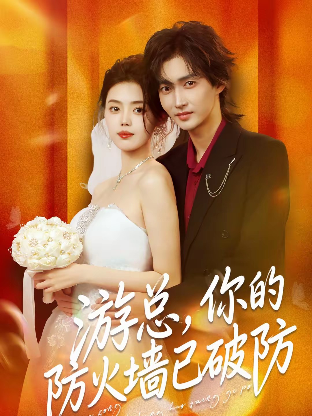 游总，你的防火墙已破防全集