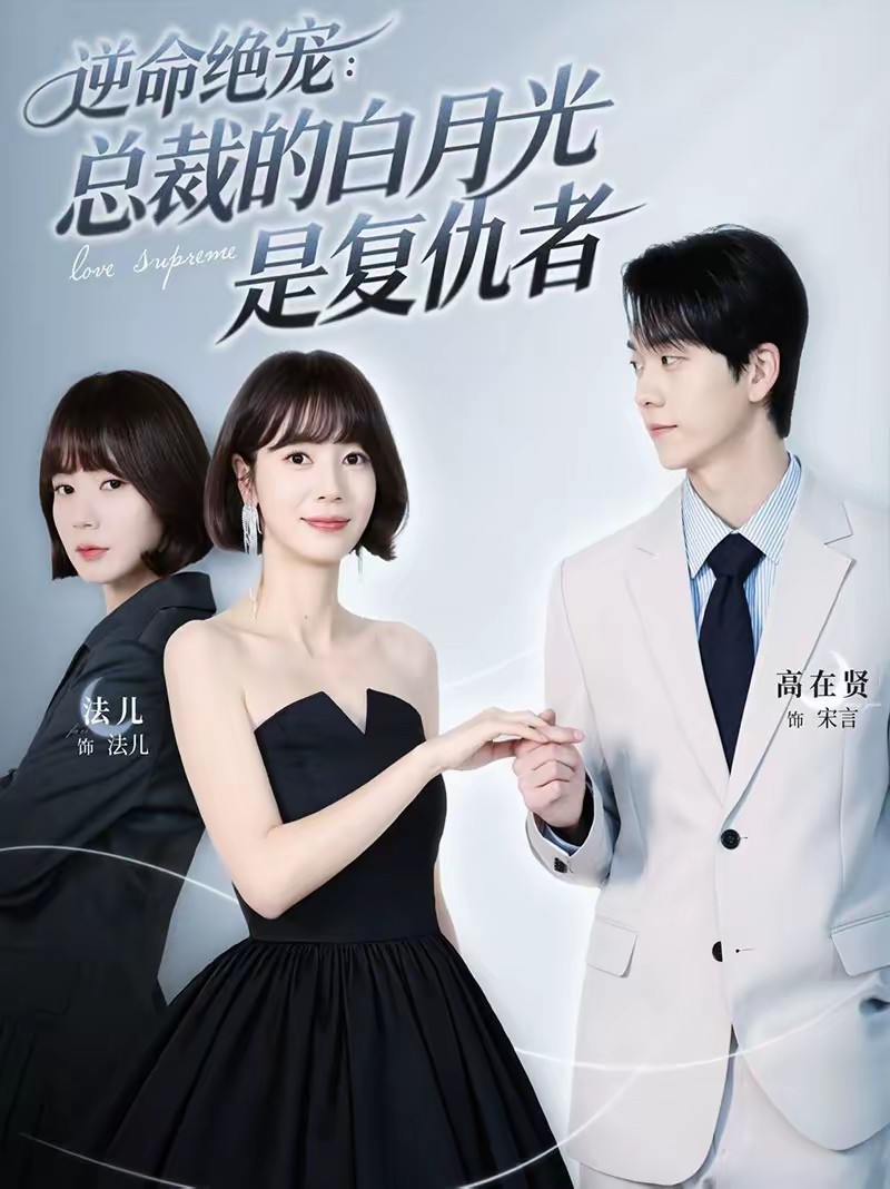 逆命绝宠：总裁的白月光是复仇者全集