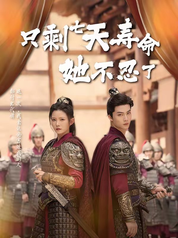 只剩七天寿命她不忍了全集