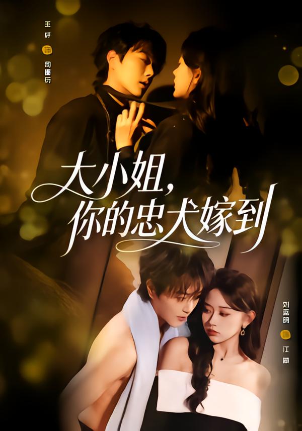 大小姐，你的忠犬嫁到全集