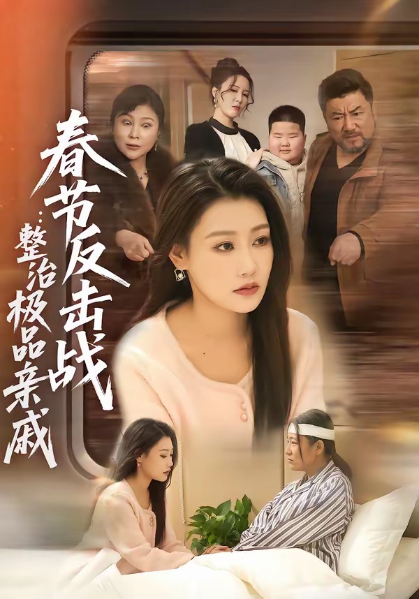 春节反击战：整治极品亲戚全集