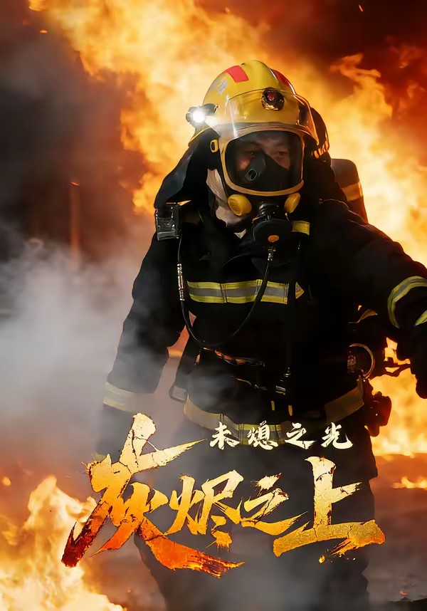 灰烬之上：未熄之光全集