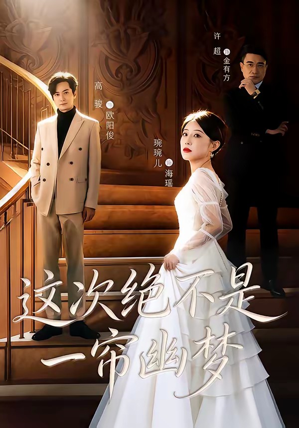 这次绝不是一帘幽梦全集