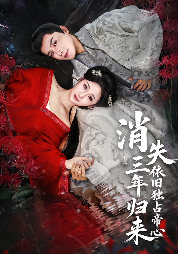 消失三年归来，依旧独占帝心全集