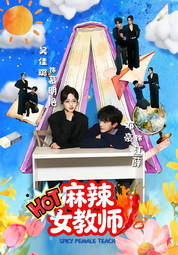 麻辣女教师(短剧)全集