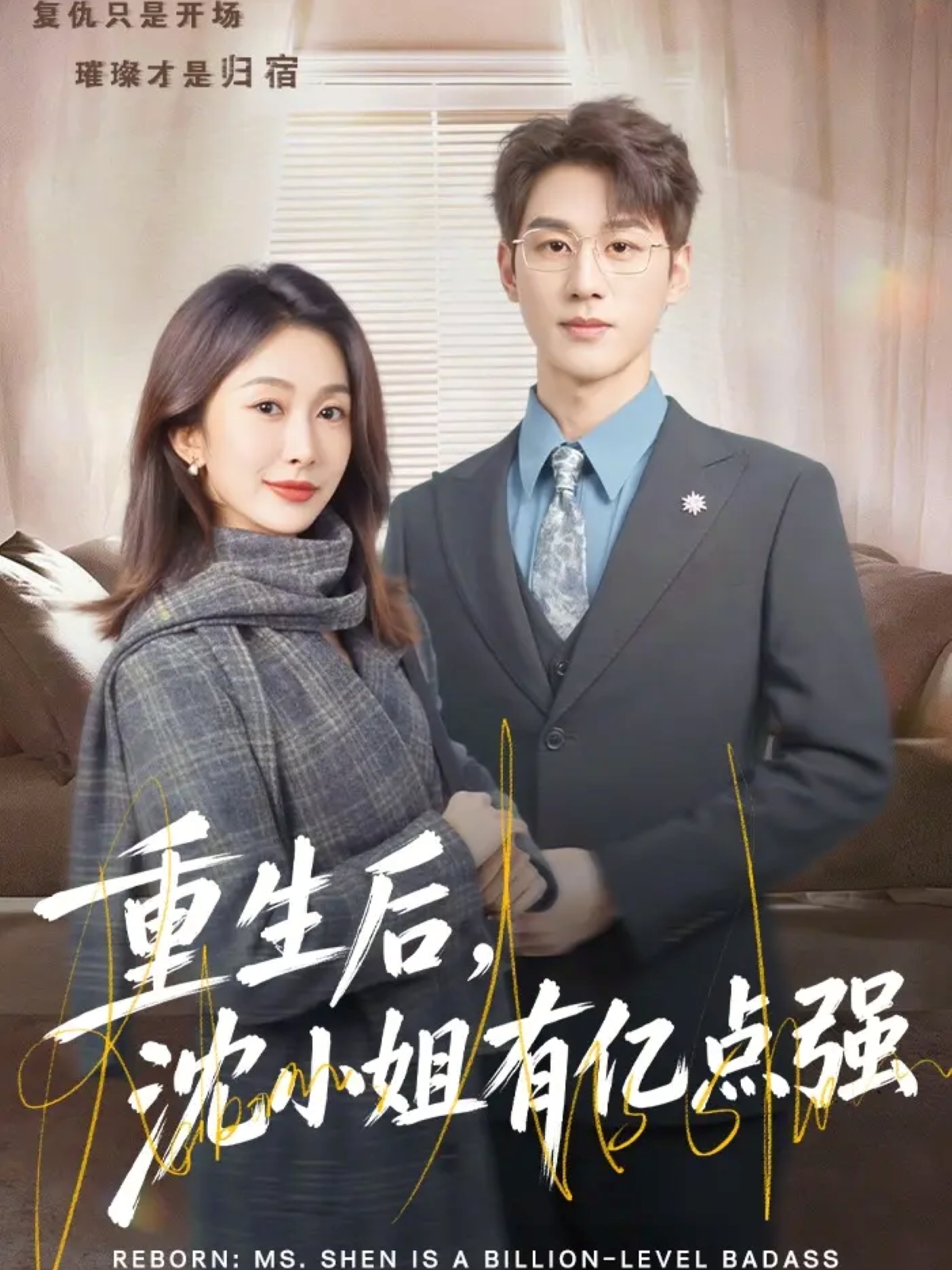 重生后，沈小姐有亿点强全集