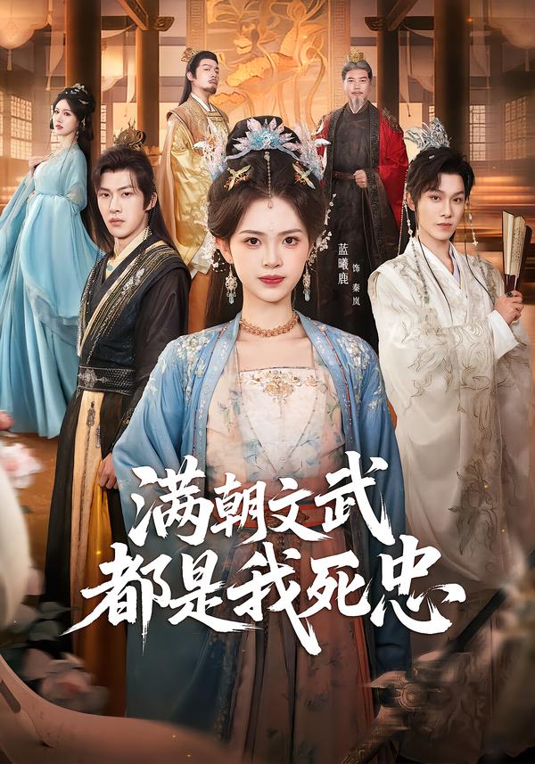 满朝文武都是我死忠全集