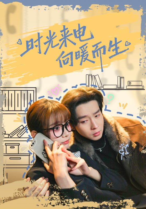 时光来电向暖而生全集