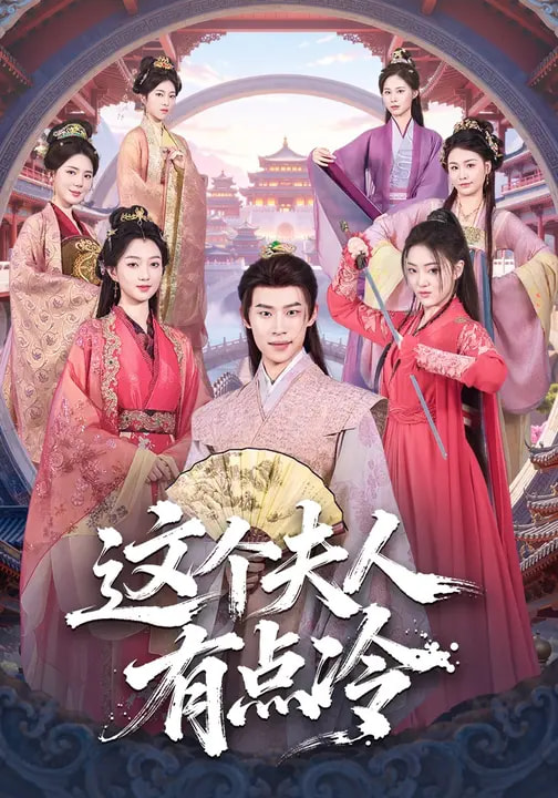 这个夫人有点冷全集