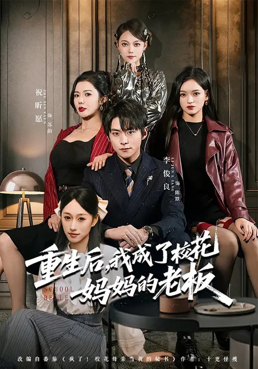 重生后，我成了校花妈妈的老板全集