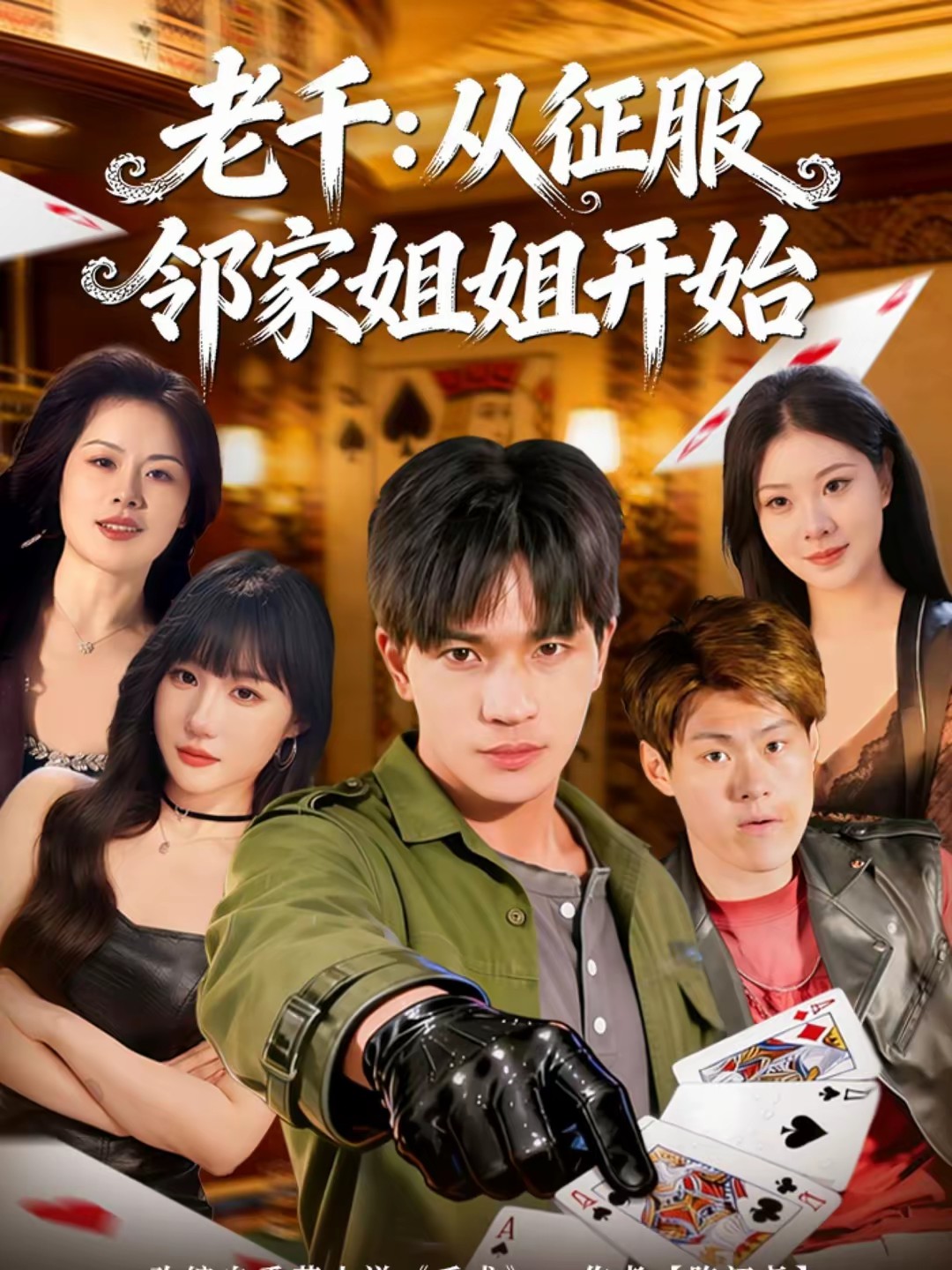 老千：从征服邻家姐姐开始全集