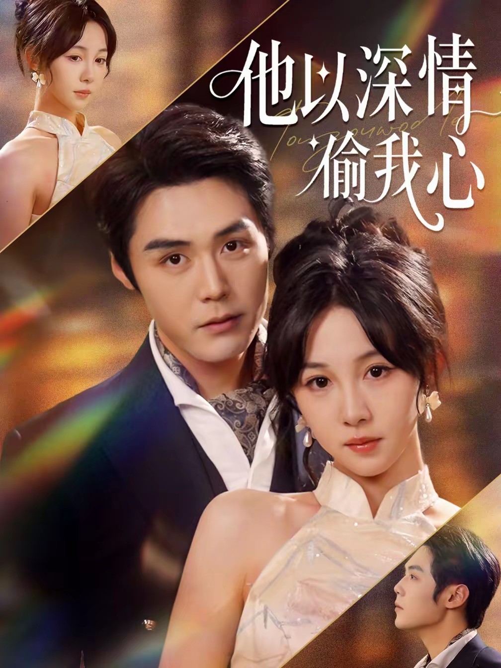 他以深情偷我心全集