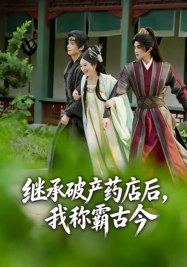 继承破产药店后我称霸古今全集