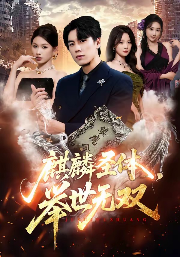 麒麟圣体，举世无双全集