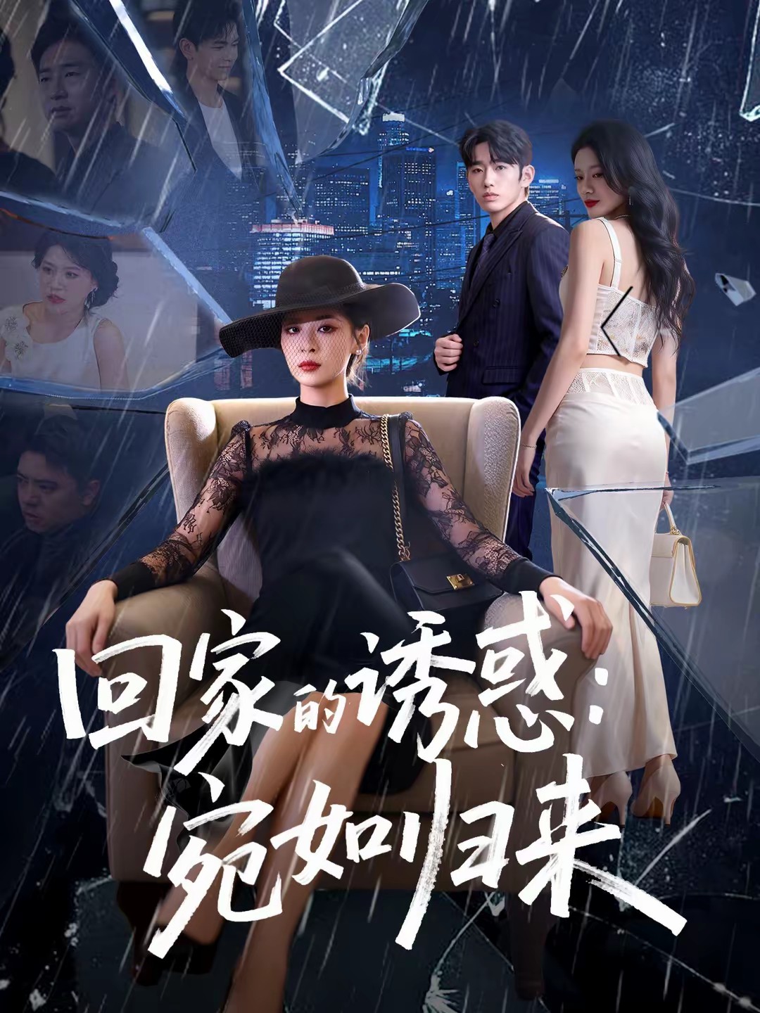 回家的诱惑：宛如归来全集