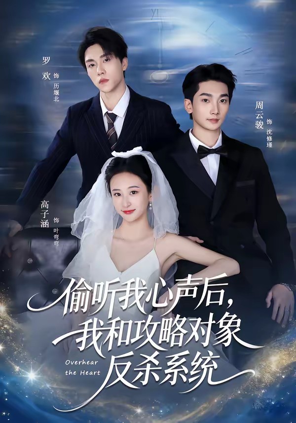 偷听我心声后，我和攻略对象反杀系统全集