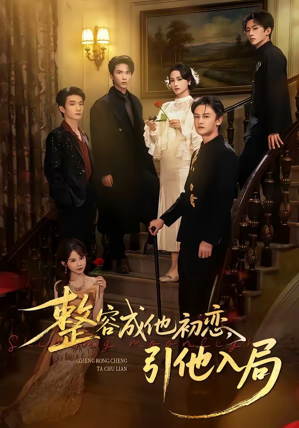 整容成他初恋，引他入局全集